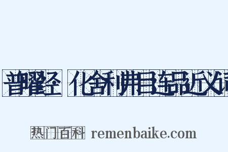 普曜经·化舍利弗目连品近义词是什么意思的图片